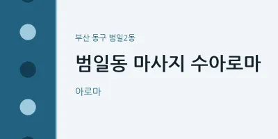 범일2동 출장마사지 홈타이 수아로마 | 마픽