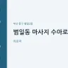 범일동 마사지 수아로마