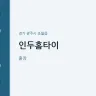 인두홈타이