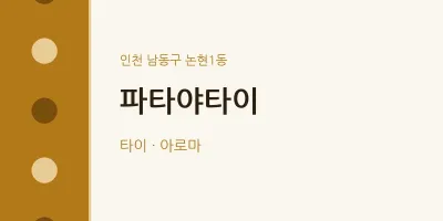 논현1동 출장마사지 홈타이 파타야타이 | 마픽