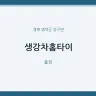생강차홈타이