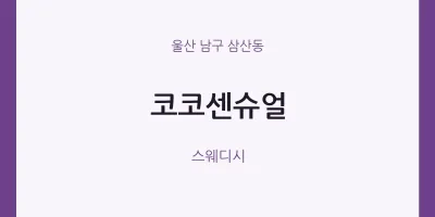 삼산동 출장마사지 홈타이 코코센슈얼 | 마픽