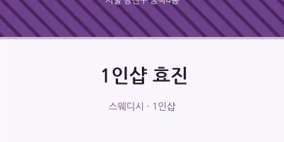 중곡4동 출장마사지 홈타이 1인샵 효진 | 마픽