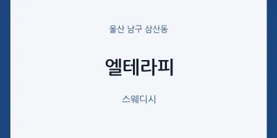 삼산동 출장마사지 홈타이 엘테라피 | 마픽