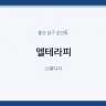 엘테라피