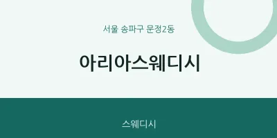 문정2동 출장마사지 홈타이 아리아스웨디시 | 마픽