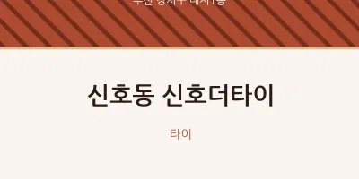 대저1동 출장마사지 홈타이 신호더타이 | 마픽