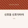 신호동 신호더타이