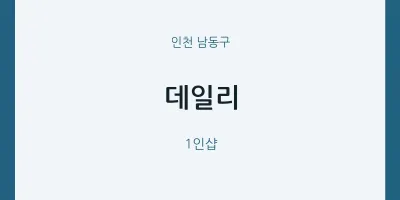 남동구 출장마사지 홈타이 데일리 | 마픽