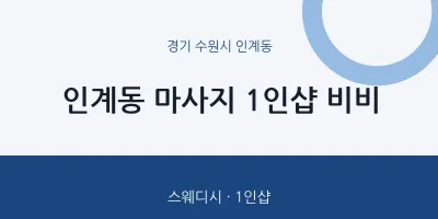 인계동 출장마사지 홈타이 1인샵 비비 | 마픽