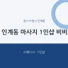 인계동 마사지 1인샵 비비