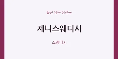 삼산동 출장마사지 홈타이 제니스웨디시 | 마픽