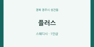 성건동 출장마사지 홈타이 플러스 | 마픽