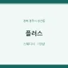 플러스