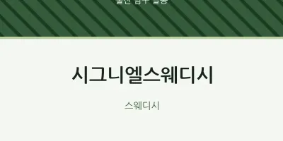달동 출장마사지 홈타이 시그니엘스웨디시 | 마픽