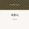 마호니