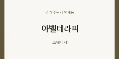 인계동 출장마사지 홈타이 아벨테라피 | 마픽