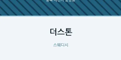 중앙동 출장마사지 홈타이 더스톤 | 마픽