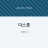 더스톤