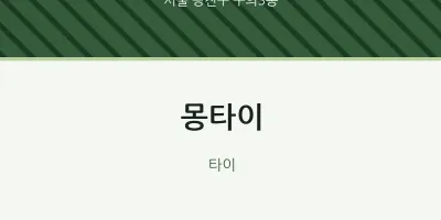 구의3동 출장마사지 홈타이 몽타이 | 마픽