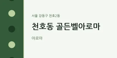 천호2동 출장마사지 홈타이 골든벨아로마 | 마픽