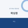 왁싱현