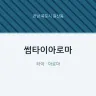 썸타이아로마