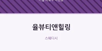 아현동 출장마사지 홈타이 율뷰티앤힐링 | 마픽