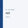 셔츠