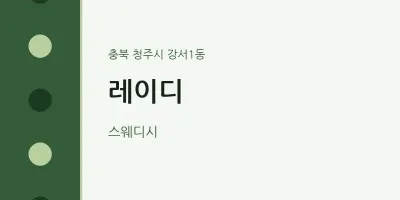 강서1동 출장마사지 홈타이 레이디 | 마픽