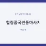 힐링중국전통마사지