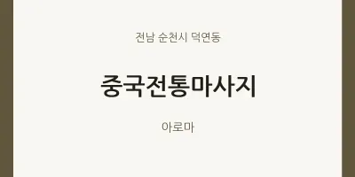 덕연동 출장마사지 홈타이 중국전통마사지 | 마픽