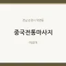 중국전통마사지