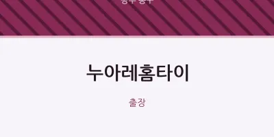 동구 출장마사지 누아레홈타이 | 마픽