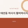 태전동 마사지 황비마사지