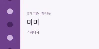 백석2동 출장마사지 홈타이 미미 | 마픽