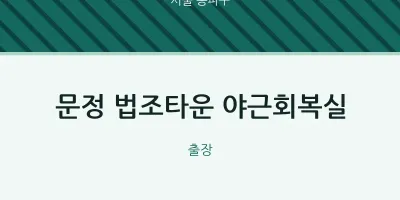 송파구 출장마사지 홈타이 문정 법조타운 야근회복실 | 마픽