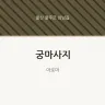 궁마사지
