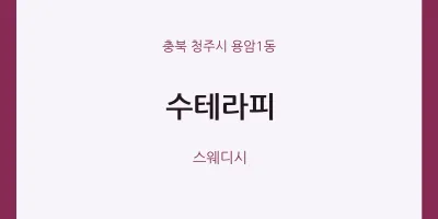 용암1동 출장마사지 홈타이 수테라피 | 마픽