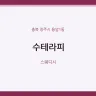 수테라피