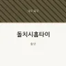 돌치시홈타이