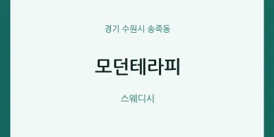 송죽동 출장마사지 홈타이 모던테라피 | 마픽