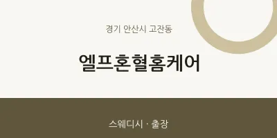 고잔동 출장마사지 홈타이 엘프혼혈홈케어 | 마픽