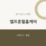 엘프혼혈홈케어