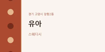 장항2동 출장마사지 홈타이 유아 | 마픽