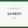 길순체형관리