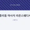 중리동 마사지 라온스웨디시