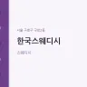 한국스웨디시