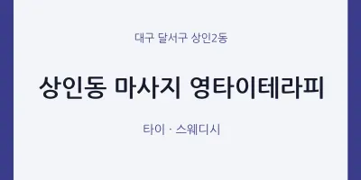 상인2동 출장마사지 홈타이 영타이테라피 | 마픽