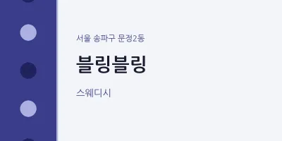 문정2동 출장마사지 홈타이 블링블링 | 마픽